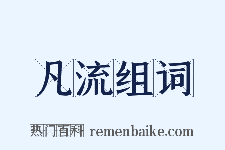 凡流组词是什么意思的图片